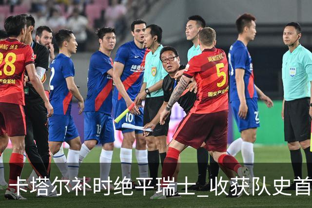 卡塔尔补时绝平瑞士 收获队史首个世界杯积分