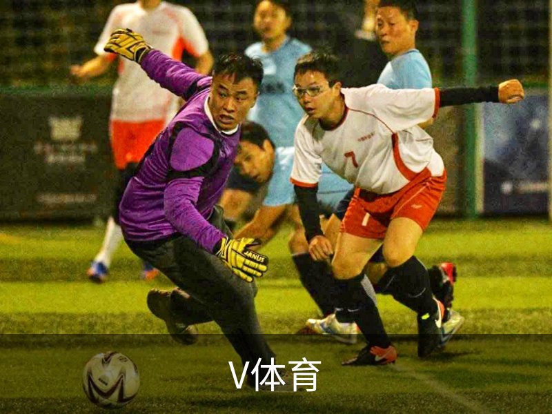 V站体育 | V体育官方网站 - V SPORT